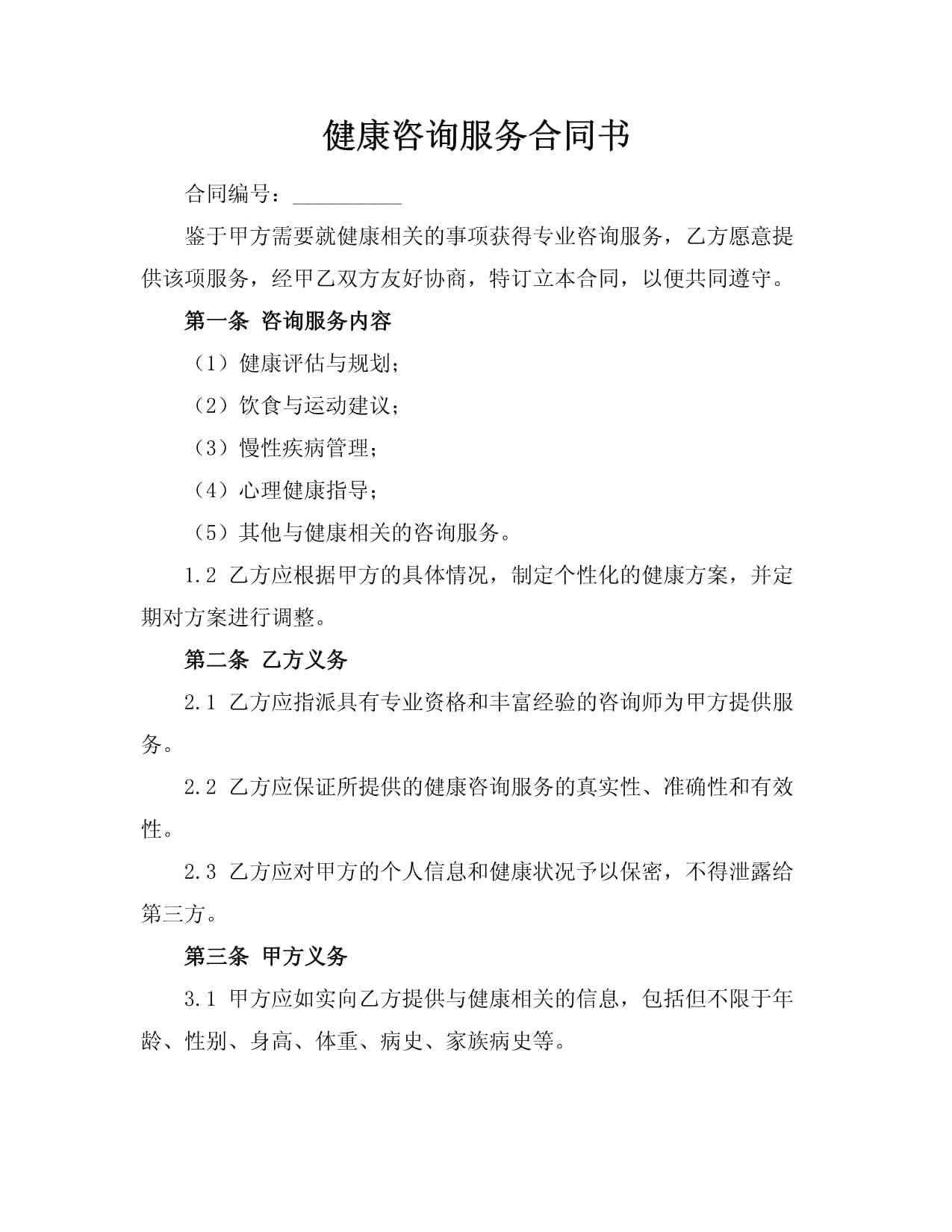 健康咨詢服務合同書 構建高效企業管理與員工福祉的雙贏橋梁